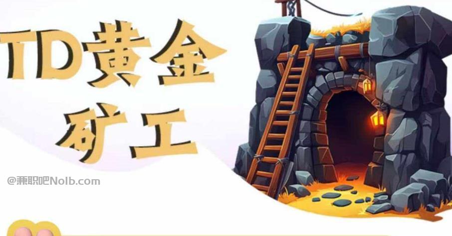 九江首码网赚项目:TD黄金矿工赚钱是真的吗?